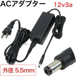 ACアダプター 出力 DC 12V 3A 入力 AC 100V PSE 法規制 適合品 DC端子 外径 5.5mm マイナス 内径 2.1mm プラス 長さ 1.5m 防犯カメラ OP 36W 以下 AC-DCコンバーター です。