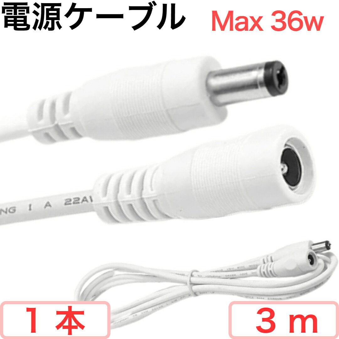 【ポイント5倍】電源ケーブル 丸形 コネクタ 最大 12V 3A 36W 0.3sq 22AWG 外径 5.5mm マイナス 内径 2.1mm プラス 電源延長ケーブル 電源延長コード 延長ケーブル 延長コード 白 ホワイト 防犯カメラ オプション ACアダプター 電源延長