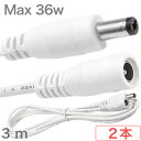 電源ケーブル まる コネクタ 最大 12V 3A 36W 0.3sq 22AWG 外径 5.5mm マイナス 内径 2.1mm プラス 電源延長ケーブル 延長ケ...