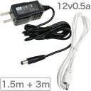 ACアダプター まる コネクタ 出力 DC 12V 0.5A 入力 AC 100V PSE 法規制 適合品 DC端子 外径 5.5mm マイナス 内径 2.1mm プラス 長さ 1.5m 防犯カメラ OP 6W 以下 超小型 AC-DCコンバーター 電源延長ケーブル 3mセット 送料無料 追跡可能 大型宅配便
