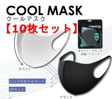 【送料無料】【10枚セット】布マスク クールマスク おしゃれ 夏 秋 黒 白 ブラック ホワイト 効果 おすすめ 風邪 洗える 繰り返し クール 小さめ 個包装