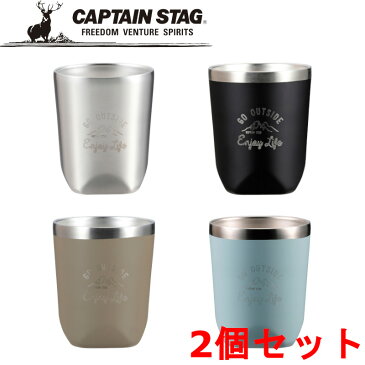 【2個セット】 CAPTAIN STAG キャプテンスタッグ モンテ ダブルステンレスタンブラー300 シルバー UE-3475 ブラック UE-3476 カーキ UE-3477 サックス UE-3478