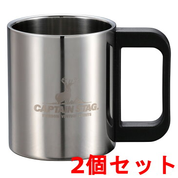 【2個セット】 CAPTAIN STAG キャプテンスタッグ NEWマレー ダブルステンマグカップ250ml