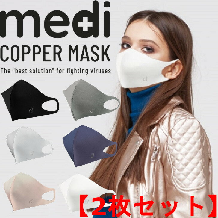 【2枚セット】medi COPPER MASK　抗菌・防臭マスク