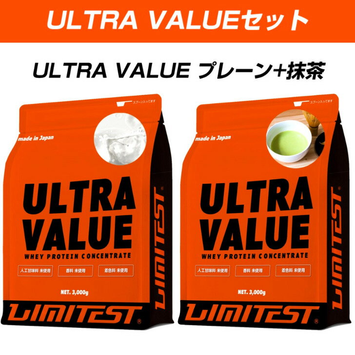 楽天GXsport楽天市場店【まとめ買い】ホエイプロテイン ULTRA VALUE 3kgx2個セット プレーン味+抹茶味 LIMITEST リミテスト 修斗 プロテイン 香料 保存料 着色料 人工甘味料不使用 高品質 低脂肪 低糖質 人気味 定番 SHOOTOプロテイン たんぱく質 吸収効率