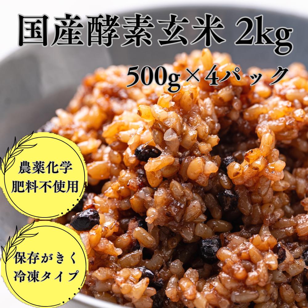 国産長岡式酵素玄米 2kg 冷凍 農薬化学肥料不使用 500×4パック