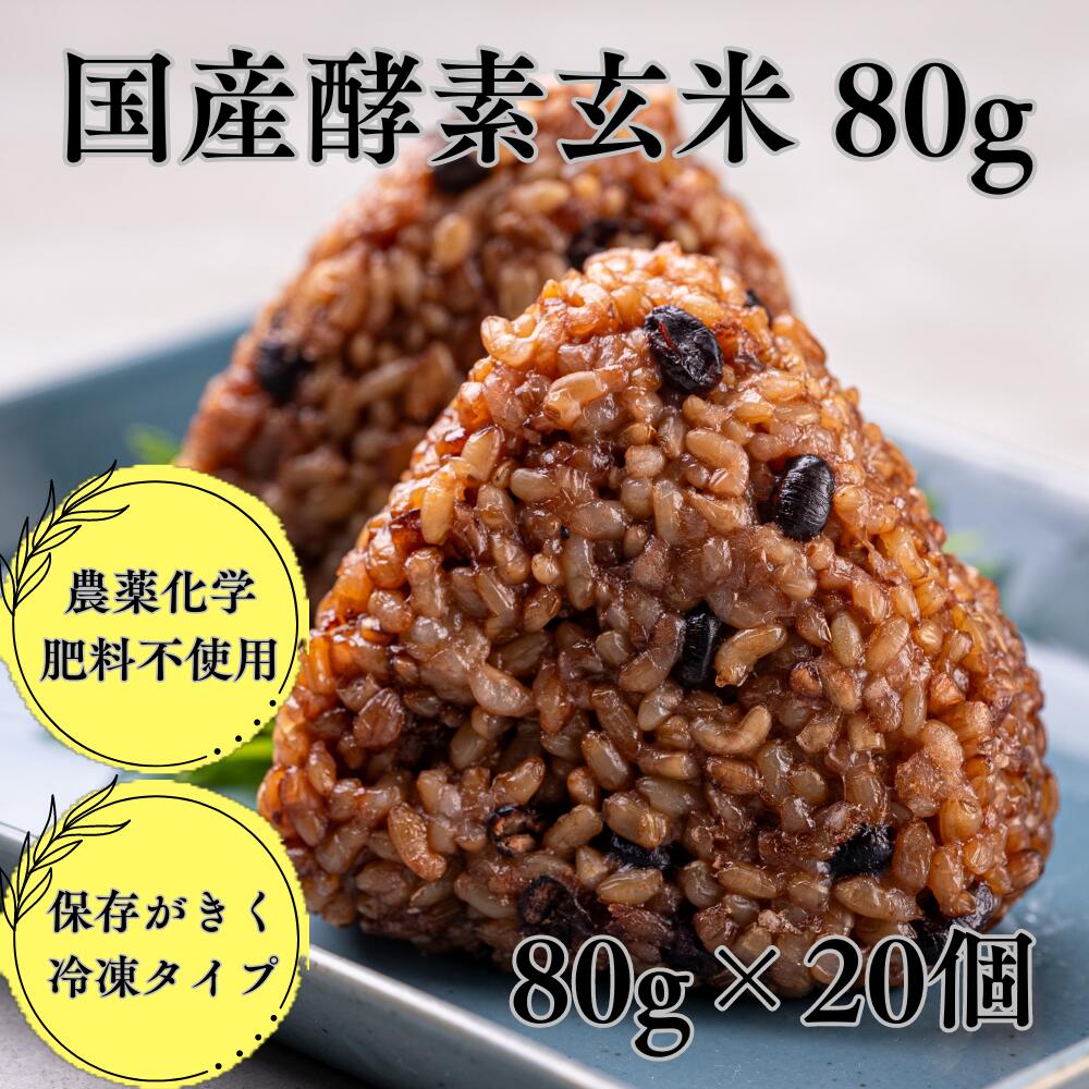 国産長岡式酵素玄米 おにぎり 80g 冷凍 農薬化学肥料不使用 80g×20個 1600g