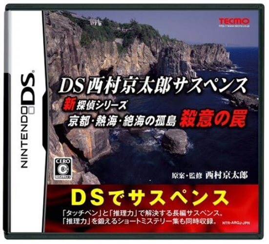 【中古】追跡可 送料無料 DS DS西村京太郎サスペンス 新探偵シリーズ 京都・熱海・絶海の孤島 殺意の罠