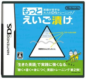 【中古】追跡可 送料無料 DS 英語が苦手な大人のDSトレーニング もっとえいご漬け