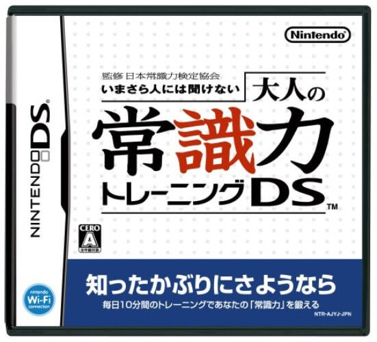 【中古】追跡可 送料無料 DS 監修 日本常識力検定協会 いまさら人には聞けない 大人の常識力トレーニングDS