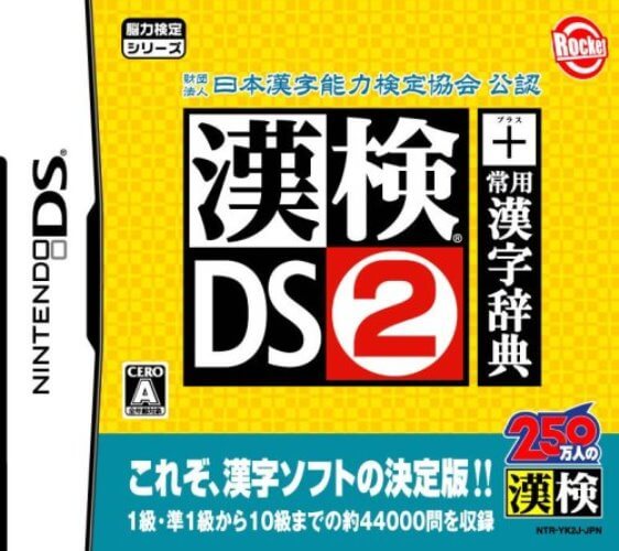 【中古】追跡可 送料無料 DS 財団法人 日本漢字能力検定協会 公認 漢検DS2 + 常用漢字辞典