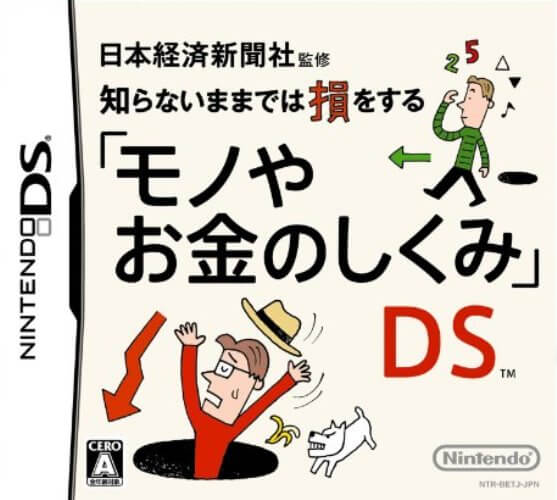 【中古】追跡可 送料無料 DS 日本経済新聞社監修 知らないままでは損をする「モノやお金のしくみ」DS