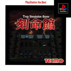 【中古】研磨済 追跡可 送料無料 PS 刻命館 Best