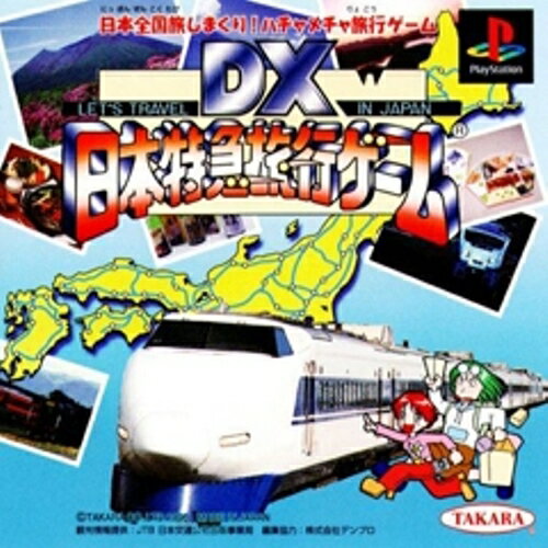 【中古】研磨済 追跡可 送料無料 PS DX日本特急旅行ゲーム 【中古】研磨済 追跡可 送料無料 PS DX日本特急旅行ゲーム