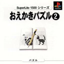 【中古】研磨済 追跡可 送料無料 PS おえかきパズル2