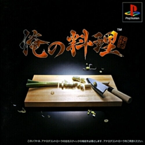 【中古】研磨済 追跡可 送料無料 PS 俺の料理