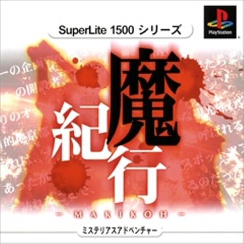 【中古】研磨済 追跡可 送料無料 PS 魔紀行 SuperLite 1500シリーズ