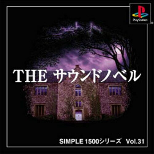 【中古】研磨済 追跡可 送料無料 PS SIMPLE1500シリーズ Vol.31 THE サウンドノベル 【中古】研磨済 追跡可 送料無料 PS SIMPLE1500シリーズ Vol.31 THE サウンドノベル