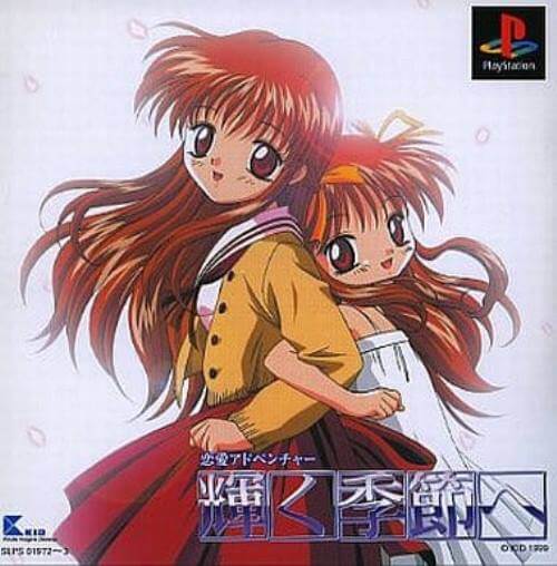 【中古】研磨済 追跡可 送料無料 PS 輝く季節へ