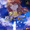 【中古】研磨済 追跡可 送料無料 PS 季節を抱きしめて