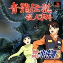 【中古】研磨済 追跡可 送料無料 PS 金田一少年の事件簿3 〜青龍伝説殺人事件〜