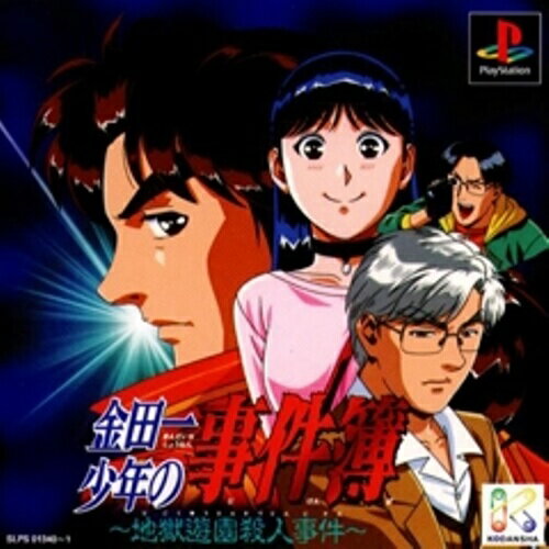【中古】研磨済 追跡可 送料無料 PS 金田一少年の事件簿2 地獄遊園殺人事件 【中古】研磨済 追跡可 送料無料 PS 金田一少年の事件簿2 地獄遊園殺人事件