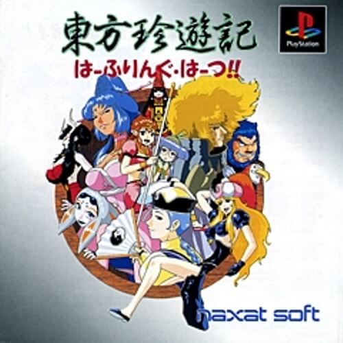 【中古】研磨済 追跡可 送料無料 PS 東方珍遊記 はーふりんぐ・はーつ