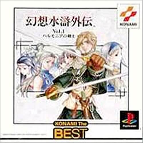 【中古】研磨済 追跡可 送料無料 PS 幻想水滸外伝 vol.1 ハルモニア the Best