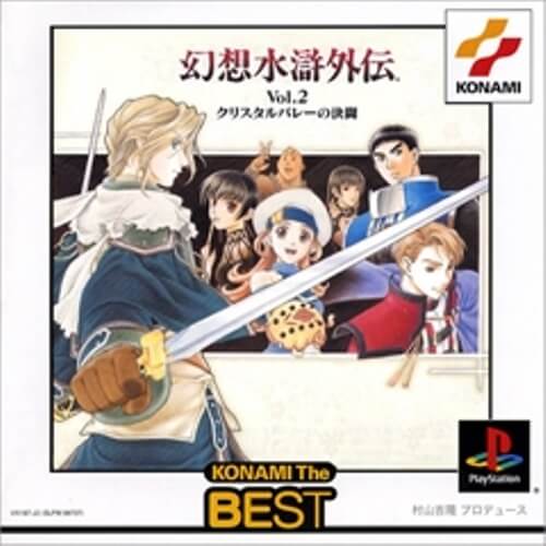 【中古】研磨済 追跡可 送料無料 PS 幻想水滸伝VOL..2クリスタルバレーの決闘 the Best