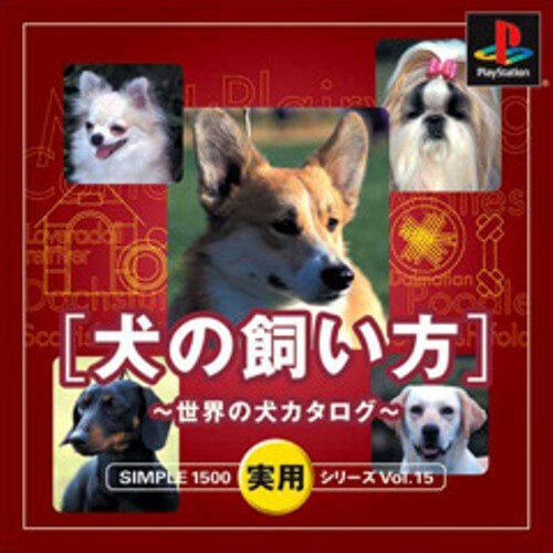 【中古】研磨済 追跡可 送料無料 PS SIMPLE1500実用シリーズ Vol.15 犬の飼い方 世界の犬カタログ