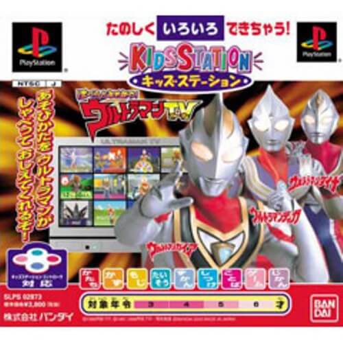 【中古】研磨済 追跡可 送料無料 PS キッズステーション ぼくらとあそぼう! ウルトラマンTV 【中古】研磨済 追跡可 送料無料 PS キッズステーション ぼくらとあそぼう! ウルトラマンTV