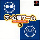 【中古】研磨済 追跡可 送料無料 PS ザ・心理ゲーム5