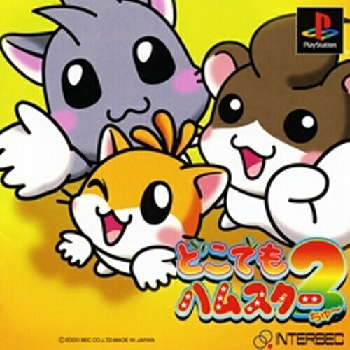 【中古】研磨済 追跡可 送料無料 PS どこでもハムスター2(ちゅー)