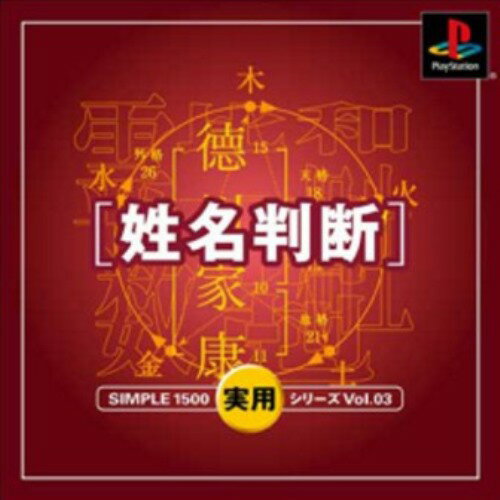 【中古】研磨済 追跡可 送料無料 PS SIMPLE1500実用シリーズ Vol.03 姓名判断 【中古】研磨済 追跡可 送料無料 PS SIMPLE1500実用シリーズ Vol.03 姓名判断