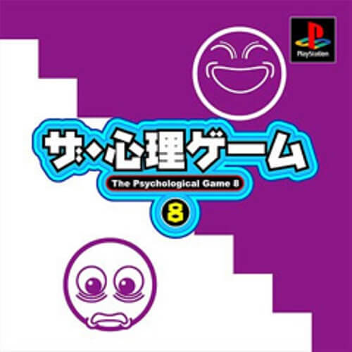【中古】研磨済 追跡可 送料無料 PS ザ・心理ゲーム8 【中古】研磨済 追跡可 送料無料 PS ザ・心理ゲーム8