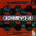 【中古】研磨済 追跡可 送料無料 PS 3D格闘ツクール