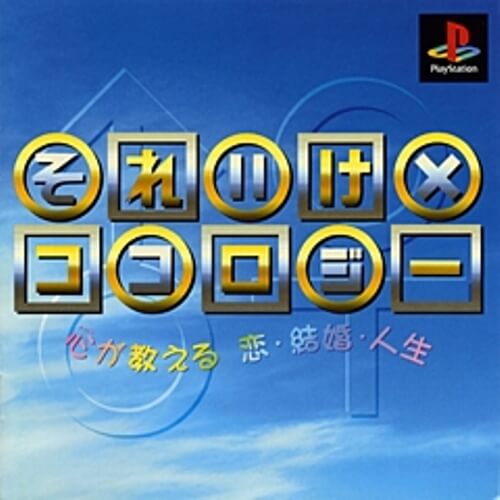 【中古】研磨済 追跡可 送料無料 PS それいけ×ココロジー 【中古】研磨済 追跡可 送料無料 PS それいけ×ココロジー