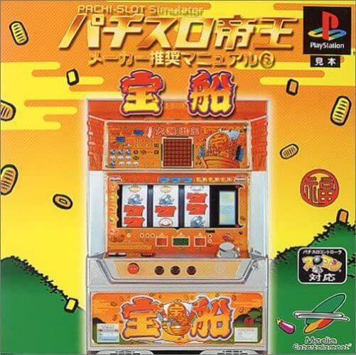 【中古】研磨済 追跡可 送料無料 PS パチスロ帝王メーカー推奨マニュアル6　～宝船～