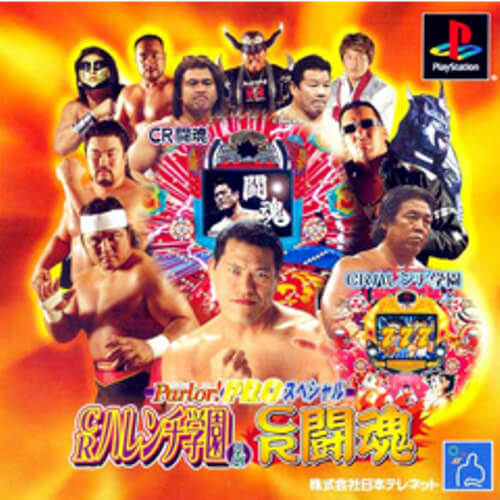 【中古】研磨済 追跡可 送料無料 PS Parlor!PROスペシャル CRハレンチ学園&CR闘魂