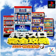 【中古】研磨済 追跡可 送料無料 PS パチスロ完全攻略ユニバーサル公式ガイド 【中古】研磨済 追跡可 送料無料 PS パチスロ完全攻略ユニバーサル公式ガイド