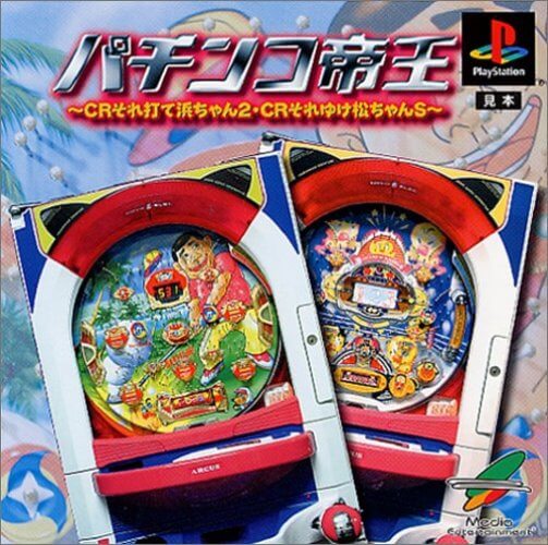【中古】研磨済 追跡可 送料無料 PS パチンコ帝王～CRそれ打て浜ちゃん2・CRそれゆけ松ちゃんS～