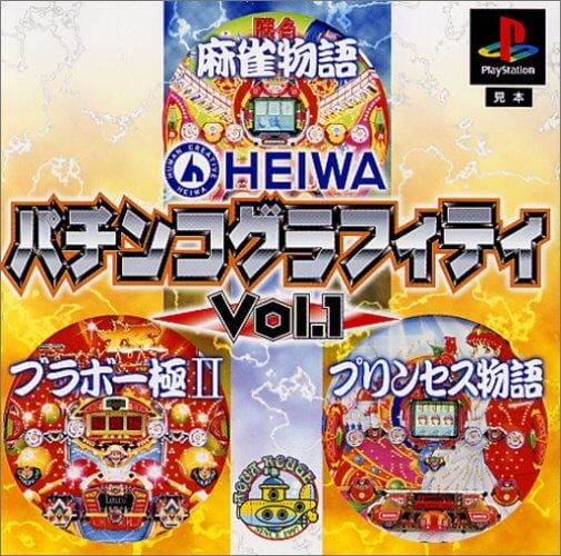 【中古】研磨済 追跡可 送料無料 PS HEIWA パチンコグラフィティ Vol.1 麻雀物語 ブラボー極2 プリンセス物語