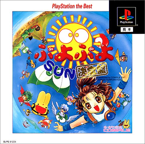 【中古】研磨済 追跡可 送料無料 PS ぷよぷよSUN 決定盤 Best