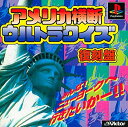 【中古】研磨済 追跡可 送料無料 PS アメリカ横断ウルトラクイズ 復刻盤