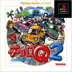 【中古】研磨済 追跡可 送料無料 PS チョロQ2 the Best