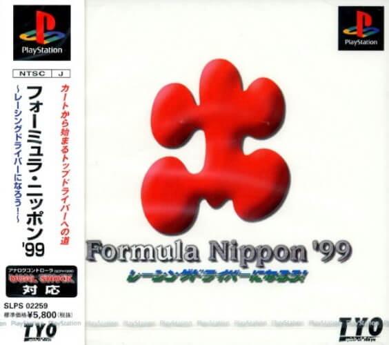 【中古】研磨済 追跡可 送料無料 PS フォーミュラニッポン'99