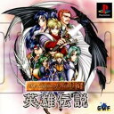 【中古】研磨済 追跡可 送料無料 PS The Legend of Heroes 1＆2 英雄伝説