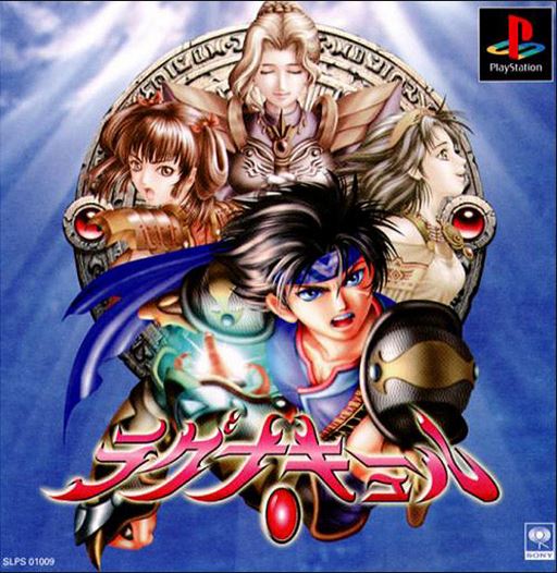 【中古】研磨済 追跡可 送料無料 PS ラグナキュール