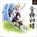 【中古】研磨済 追跡可 送料無料 PS 玉繭物語