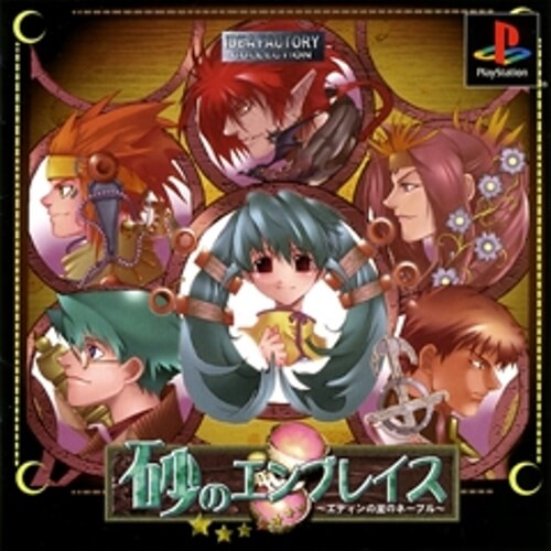 【中古】研磨済 追跡可 送料無料 PS 砂のエンブレイス～エディンの里のネーブル～